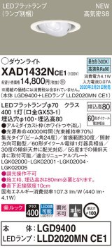 パナソニック　XAD1432NCE1　ユニバーサルダウンライト 天井埋込型 LED(昼白色) 高気密SB形 集光24度 埋込穴φ100 ホワイト