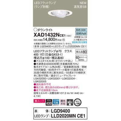 画像1: パナソニック　XAD1432NCE1　ユニバーサルダウンライト 天井埋込型 LED(昼白色) 高気密SB形 集光24度 埋込穴φ100 ホワイト