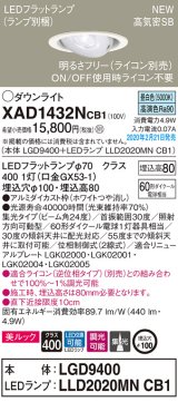 パナソニック　XAD1432NCB1　ユニバーサルダウンライト 天井埋込型 LED(昼白色) 高気密SB形 集光24度 調光(ライコン別売) 埋込穴φ100 ホワイト