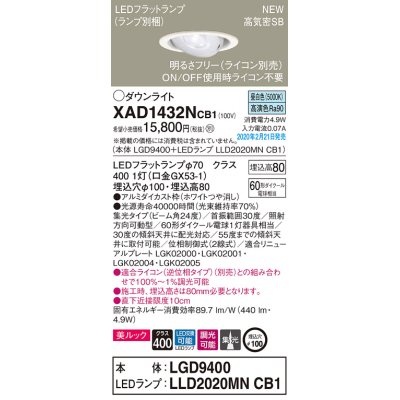 画像1: パナソニック　XAD1432NCB1　ユニバーサルダウンライト 天井埋込型 LED(昼白色) 高気密SB形 集光24度 調光(ライコン別売) 埋込穴φ100 ホワイト