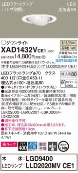 パナソニック　XAD1432VCE1　ユニバーサルダウンライト 天井埋込型 LED(温白色) 高気密SB形 集光24度 埋込穴φ100 ホワイト