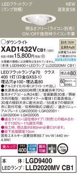 パナソニック　XAD1432VCB1　ユニバーサルダウンライト 天井埋込型 LED(温白色) 高気密SB形 集光24度 調光(ライコン別売) 埋込穴φ100 ホワイト