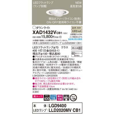 画像1: パナソニック　XAD1432VCB1　ユニバーサルダウンライト 天井埋込型 LED(温白色) 高気密SB形 集光24度 調光(ライコン別売) 埋込穴φ100 ホワイト