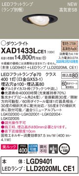 パナソニック　XAD1433LCE1　ユニバーサルダウンライト 天井埋込型 LED(電球色) 高気密SB形 集光24度 埋込穴φ100 ブラック