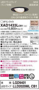 パナソニック　XAD1433LCB1　ユニバーサルダウンライト 天井埋込型 LED(電球色) 高気密SB形 集光24度 調光(ライコン別売) 埋込穴φ100 ブラック