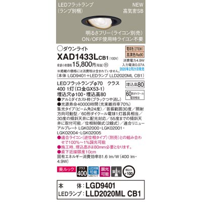 画像1: パナソニック　XAD1433LCB1　ユニバーサルダウンライト 天井埋込型 LED(電球色) 高気密SB形 集光24度 調光(ライコン別売) 埋込穴φ100 ブラック