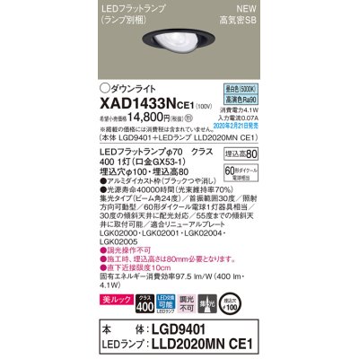 画像1: パナソニック　XAD1433NCE1　ユニバーサルダウンライト 天井埋込型 LED(昼白色) 高気密SB形 集光24度 埋込穴φ100 ブラック