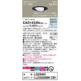 パナソニック　XAD1433NCB1　ユニバーサルダウンライト 天井埋込型 LED(昼白色) 高気密SB形 集光24度 調光(ライコン別売) 埋込穴φ100 ブラック