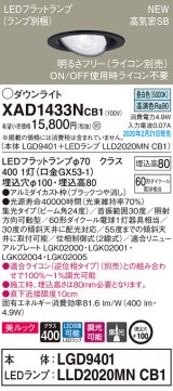 パナソニック　XAD1433NCB1　ユニバーサルダウンライト 天井埋込型 LED(昼白色) 高気密SB形 集光24度 調光(ライコン別売) 埋込穴φ100 ブラック