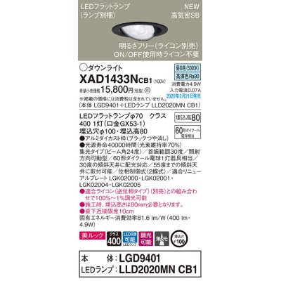 画像1: パナソニック　XAD1433NCB1　ユニバーサルダウンライト 天井埋込型 LED(昼白色) 高気密SB形 集光24度 調光(ライコン別売) 埋込穴φ100 ブラック