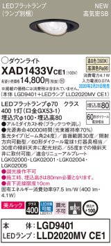 パナソニック　XAD1433VCE1　ユニバーサルダウンライト 天井埋込型 LED(温白色) 高気密SB形 集光24度 埋込穴φ100 ブラック