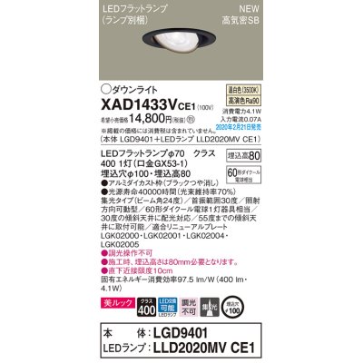 画像1: パナソニック　XAD1433VCE1　ユニバーサルダウンライト 天井埋込型 LED(温白色) 高気密SB形 集光24度 埋込穴φ100 ブラック