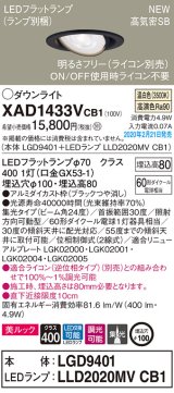 パナソニック　XAD1433VCB1　ユニバーサルダウンライト 天井埋込型 LED(温白色) 高気密SB形 集光24度 調光(ライコン別売) 埋込穴φ100 ブラック