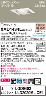 パナソニック　XAD1434LCE1　ユニバーサルダウンライト 天井埋込型 LED(電球色) 高気密SB形 集光24度 埋込穴□100 ホワイト