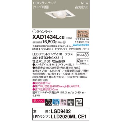 画像1: パナソニック　XAD1434LCE1　ユニバーサルダウンライト 天井埋込型 LED(電球色) 高気密SB形 集光24度 埋込穴□100 ホワイト