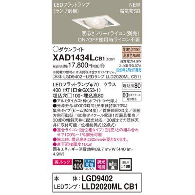 画像1: パナソニック　XAD1434LCB1　ユニバーサルダウンライト 天井埋込型 LED(電球色) 高気密SB形 集光24度 調光(ライコン別売) 埋込穴□100 ホワイト