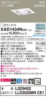 パナソニック　XAD1434NCE1　ユニバーサルダウンライト 天井埋込型 LED(昼白色) 高気密SB形 集光24度 埋込穴□100 ホワイト