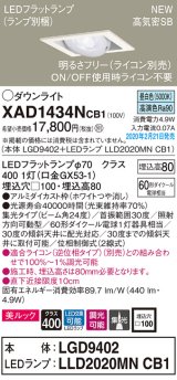 パナソニック　XAD1434NCB1　ユニバーサルダウンライト 天井埋込型 LED(昼白色) 高気密SB形 集光24度 調光(ライコン別売) 埋込穴□100 ホワイト