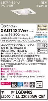 パナソニック　XAD1434VCE1　ユニバーサルダウンライト 天井埋込型 LED(温白色) 高気密SB形 集光24度 埋込穴□100 ホワイト