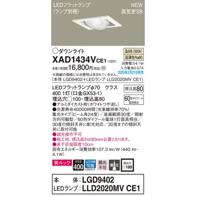 画像1: パナソニック　XAD1434VCE1　ユニバーサルダウンライト 天井埋込型 LED(温白色) 高気密SB形 集光24度 埋込穴□100 ホワイト