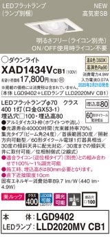 パナソニック　XAD1434VCB1　ユニバーサルダウンライト 天井埋込型 LED(温白色) 高気密SB形 集光24度 調光(ライコン別売) 埋込穴□100 ホワイト