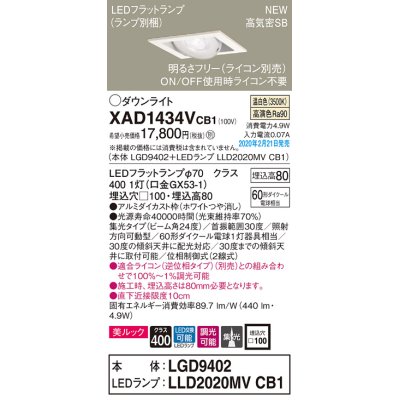 画像1: パナソニック　XAD1434VCB1　ユニバーサルダウンライト 天井埋込型 LED(温白色) 高気密SB形 集光24度 調光(ライコン別売) 埋込穴□100 ホワイト