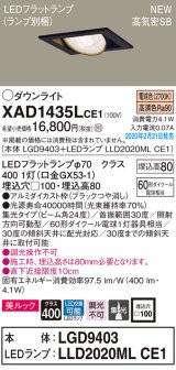 パナソニック　XAD1435LCE1　ユニバーサルダウンライト 天井埋込型 LED(電球色) 高気密SB形 集光24度 埋込穴□100 ブラック