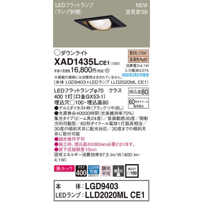 画像1: パナソニック　XAD1435LCE1　ユニバーサルダウンライト 天井埋込型 LED(電球色) 高気密SB形 集光24度 埋込穴□100 ブラック