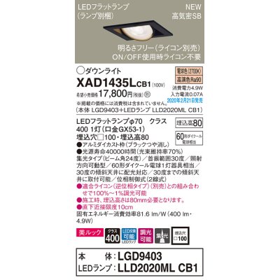 画像1: パナソニック　XAD1435LCB1　ユニバーサルダウンライト 天井埋込型 LED(電球色) 高気密SB形 集光24度 調光(ライコン別売) 埋込穴□100 ブラック