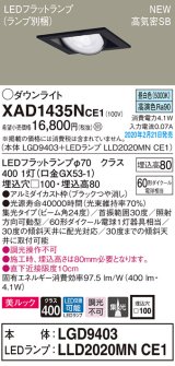 パナソニック　XAD1435NCE1　ユニバーサルダウンライト 天井埋込型 LED(昼白色) 高気密SB形 集光24度 埋込穴□100 ブラック