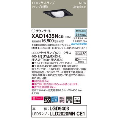 画像1: パナソニック　XAD1435NCE1　ユニバーサルダウンライト 天井埋込型 LED(昼白色) 高気密SB形 集光24度 埋込穴□100 ブラック