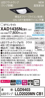 パナソニック　XAD1435NCB1　ユニバーサルダウンライト 天井埋込型 LED(昼白色) 高気密SB形 集光24度 調光(ライコン別売) 埋込穴□100 ブラック