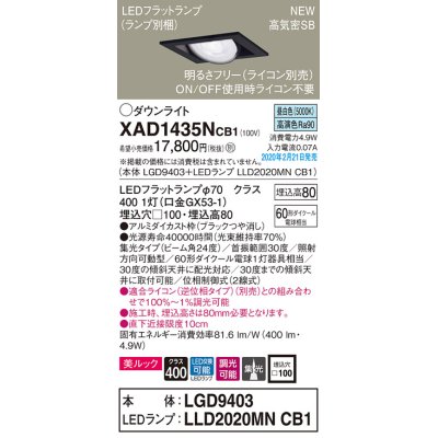 画像1: パナソニック　XAD1435NCB1　ユニバーサルダウンライト 天井埋込型 LED(昼白色) 高気密SB形 集光24度 調光(ライコン別売) 埋込穴□100 ブラック