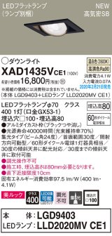 パナソニック　XAD1435VCE1　ユニバーサルダウンライト 天井埋込型 LED(温白色) 高気密SB形 集光24度 埋込穴□100 ブラック