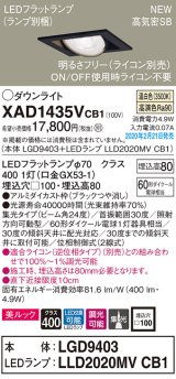 パナソニック　XAD1435VCB1　ユニバーサルダウンライト 天井埋込型 LED(温白色) 高気密SB形 集光24度 調光(ライコン別売) 埋込穴□100 ブラック