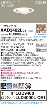 パナソニック　XAD3402LCE1　ユニバーサルダウンライト 天井埋込型 LED(電球色) 高気密SB形 拡散マイルド配光 埋込穴φ100 ホワイト