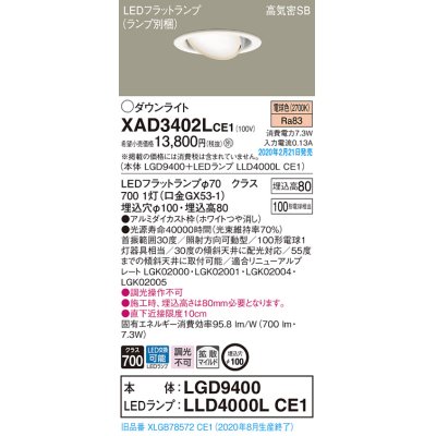 画像1: パナソニック　XAD3402LCE1　ユニバーサルダウンライト 天井埋込型 LED(電球色) 高気密SB形 拡散マイルド配光 埋込穴φ100 ホワイト