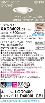 パナソニック　XAD3402LCB1　ユニバーサルダウンライト 天井埋込型 LED(電球色) 高気密SB形 拡散マイルド配光 調光(ライコン別売) 埋込穴φ100 ホワイト