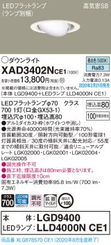 パナソニック　XAD3402NCE1　ユニバーサルダウンライト 天井埋込型 LED(昼白色) 高気密SB形 拡散マイルド配光 埋込穴φ100 ホワイト