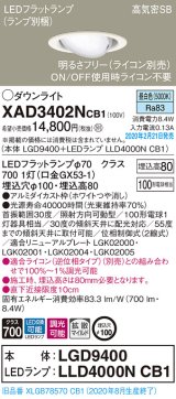 パナソニック　XAD3402NCB1　ユニバーサルダウンライト 天井埋込型 LED(昼白色) 高気密SB形 拡散マイルド配光 調光(ライコン別売) 埋込穴φ100 ホワイト