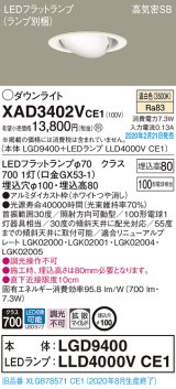 パナソニック　XAD3402VCE1　ユニバーサルダウンライト 天井埋込型 LED(温白色) 高気密SB形 拡散マイルド配光 埋込穴φ100 ホワイト