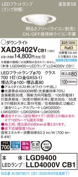 パナソニック　XAD3402VCB1　ユニバーサルダウンライト 天井埋込型 LED(温白色) 高気密SB形 拡散マイルド配光 調光(ライコン別売) 埋込穴φ100 ホワイト