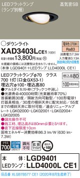 パナソニック　XAD3403LCE1　ユニバーサルダウンライト 天井埋込型 LED(電球色) 高気密SB形 拡散マイルド配光 埋込穴φ100 ブラック