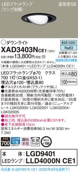 パナソニック　XAD3403NCE1　ユニバーサルダウンライト 天井埋込型 LED(昼白色) 高気密SB形 拡散マイルド配光 埋込穴φ100 ブラック