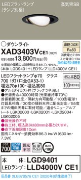 パナソニック　XAD3403VCE1　ユニバーサルダウンライト 天井埋込型 LED(温白色) 高気密SB形 拡散マイルド配光 埋込穴φ100 ブラック