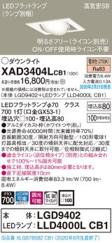 パナソニック　XAD3404LCB1　ユニバーサルダウンライト 天井埋込型 LED(電球色) 高気密SB形 拡散マイルド配光 調光(ライコン別売) 埋込穴□100 ホワイト