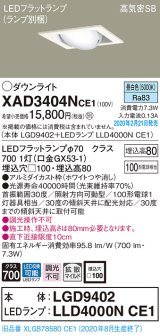 パナソニック　XAD3404NCE1　ユニバーサルダウンライト 天井埋込型 LED(昼白色) 高気密SB形 拡散マイルド配光 埋込穴□100 ホワイト