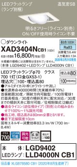 パナソニック　XAD3404NCB1　ユニバーサルダウンライト 天井埋込型 LED(昼白色) 高気密SB形 拡散マイルド配光 調光(ライコン別売) 埋込穴□100 ホワイト