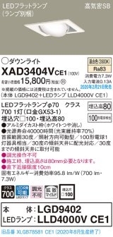 パナソニック　XAD3404VCE1　ユニバーサルダウンライト 天井埋込型 LED(温白色) 高気密SB形 拡散マイルド配光 埋込穴□100 ホワイト