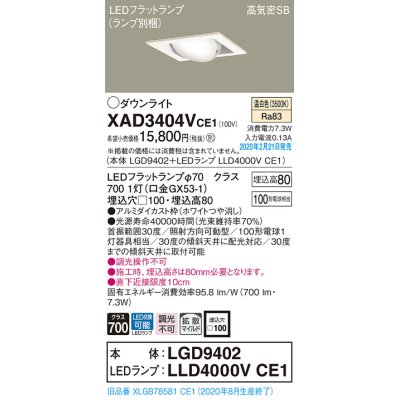 画像1: パナソニック　XAD3404VCE1　ユニバーサルダウンライト 天井埋込型 LED(温白色) 高気密SB形 拡散マイルド配光 埋込穴□100 ホワイト